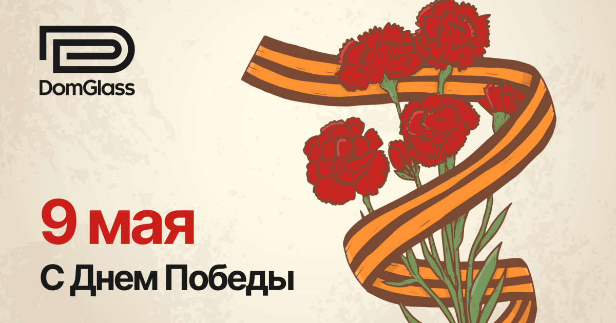 Поздравляем с Днём Победы!